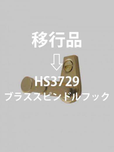 ブラススピンドルフック