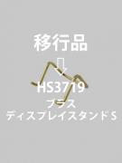 ブラスディスプレイスタンドS