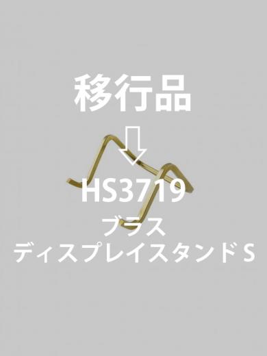 ブラスディスプレイスタンドS