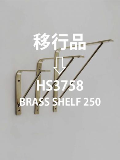 ブラスシェルフ250