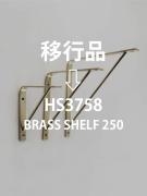 ブラスシェルフ250