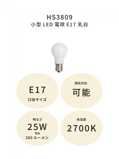 小型LED電球E17 乳白