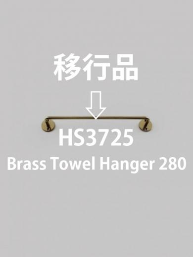 ブラスタオルハンガーS