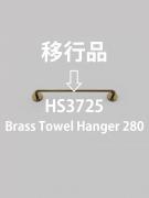 ブラスタオルハンガーS