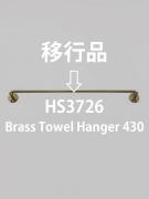 ブラスタオルハンガーL