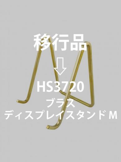 ブラスディスプレイスタンドM