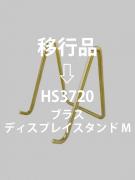 ブラスディスプレイスタンドM