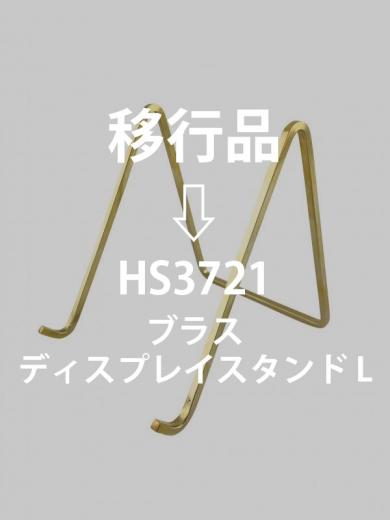 ブラスディスプレイスタンドL