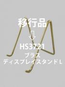 ブラスディスプレイスタンドL